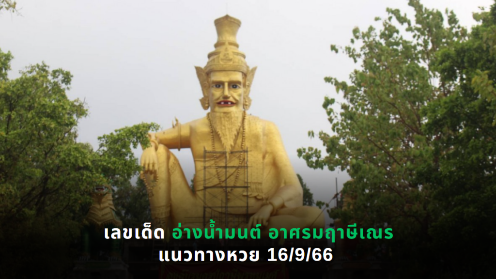 เลขเด็ด อ่างน้ำมนต์ อาศรมฤาษีเณร แนวทางหวย 16/9/66