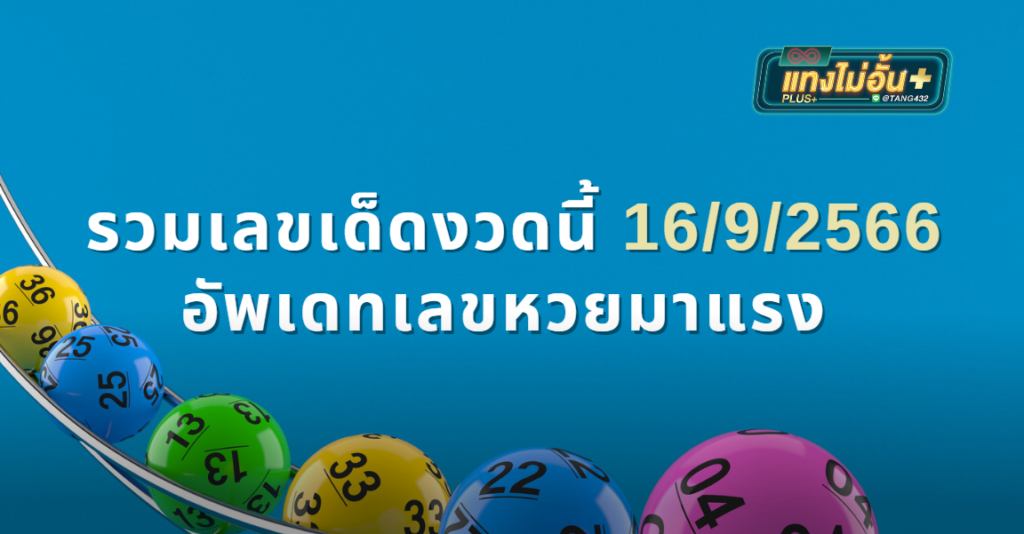 รวมเลขเด็ดงวดนี้ 16/9/2566 อัพเดทเลขหวยมาแร