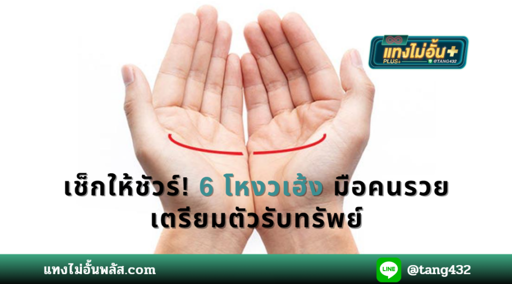 เช็กให้ชัวร์! 6 โหงวเฮ้ง มือคนรวย เตรียมตัวรับทรัพย์