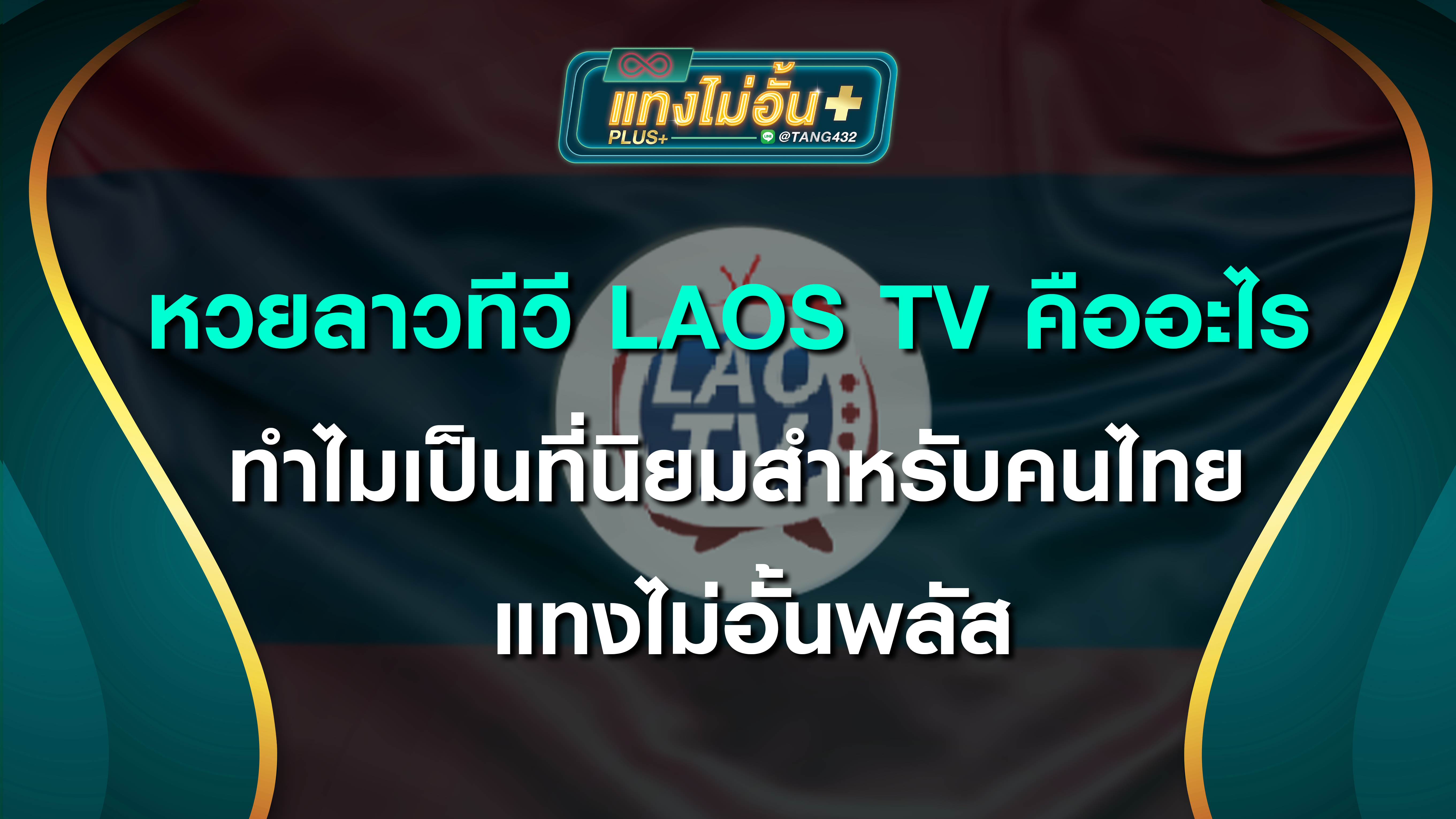 หวยลาวทีวี Laos TV คืออะไร ทำไมเป็นที่นิยมสำหรับคนไทย แทงไม่อั้นพลัส
