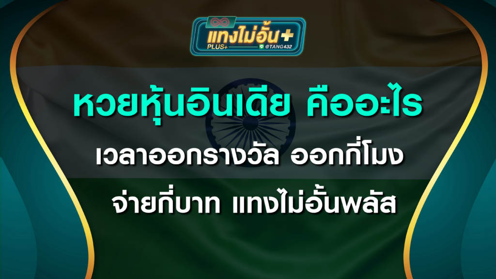 หวยหุ้นอินเดีย คืออะไร เวลาออกรางวัล ออกกี่โมง จ่ายกี่บาท แทงไม่อั้นพลัส