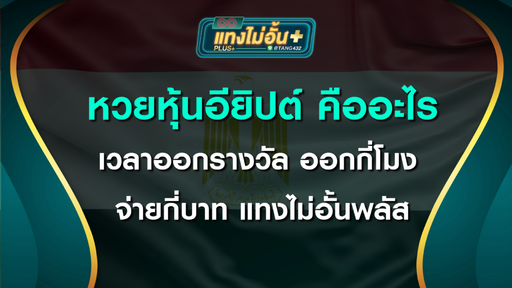 หวยหุ้นอียิปต์ คืออะไร เวลาออกรางวัล ออกกี่โมง จ่ายกี่บาท แทงไม่อั้นพลัส