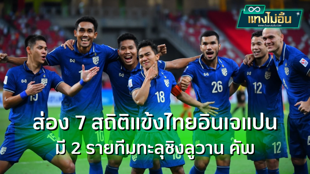 ส่อง 7 สถิติแข้งไทยอินเจแปน มี 2 รายทีมทะลุชิงลูวาน คัพ