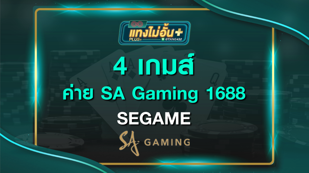 4 เกมส์ ค่าย SA Gaming แทงไม่อั้นพลัส 1688 SEGAME