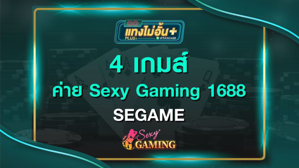4 เกมส์ ค่าย Sexy Gaming แทงไม่อั้นพลัส 1688 SEGAME