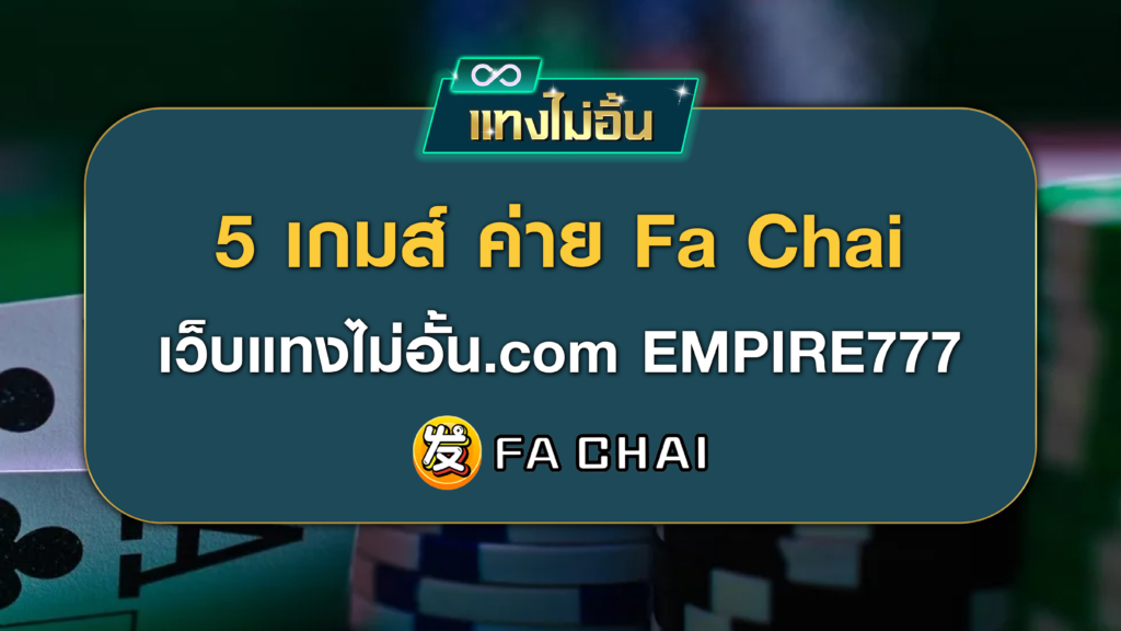 5 เกมส์ ค่าย Fa Chai แทงไม่อั้นพลัส.com EMPIRE777