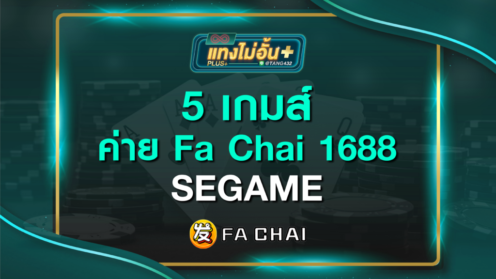 5 เกม ค่าย Fa Chai แทงไม่อั้นพลัส 1688 SEGAME