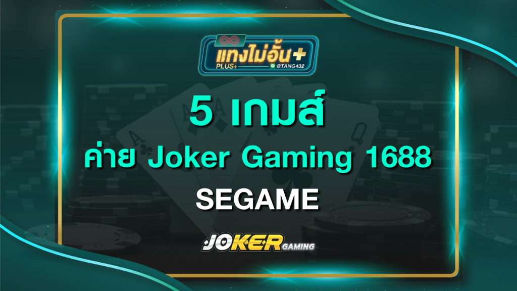 5 เกมส์ ค่าย Joker Gaming แทงไม่อั้นพลัส 1688 SEGAME