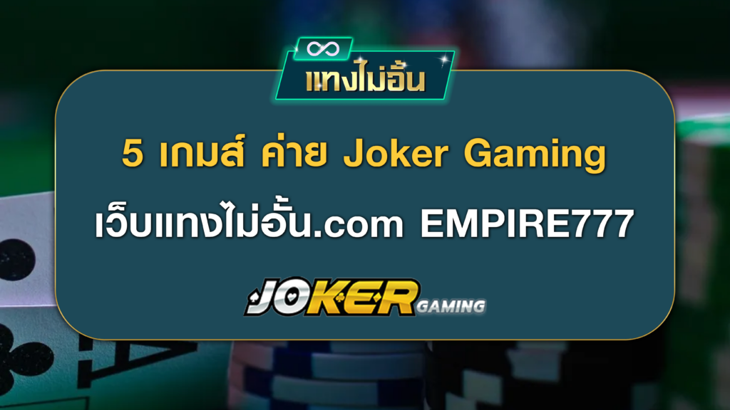 5 เกมส์ ค่าย Joker Gaming