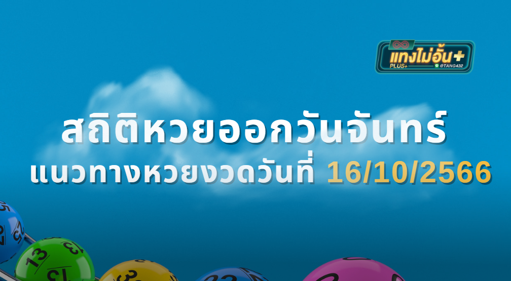 สถิติหวยออกวันจันทร์ แนวทางหวยงวดวันที่ 16/10/2566 แทงไม่อั้นพลัส