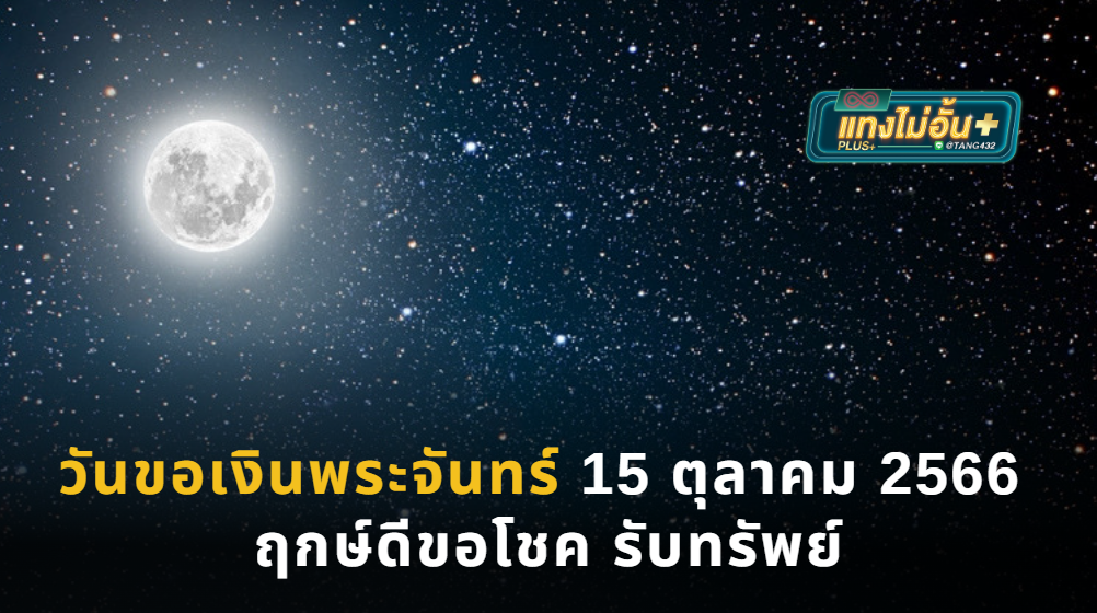 วันขอเงินพระจันทร์ 15 ตุลาคม 2566 ฤกษ์ดีขอโชค รับทรัพย์