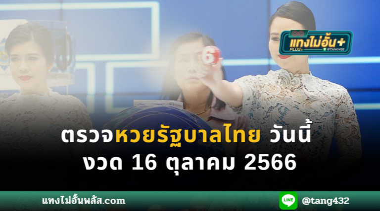 ตรวจหวยรัฐบาลไทยวันนี้ งวด 16 ตุลาคม 2566 แทงไม่อั้นพลัส