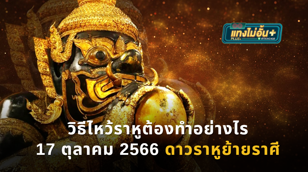 วิธีไหว้ราหูต้องทำอย่างไร 17 ตุลาคม 2566 ดาวราหูย้ายราศี