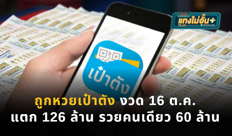 ถูกหวยเป๋าตัง งวด 16 ต.ค. แตก 126 ล้าน เศรษฐีใหม่รวยคนเดียว 60 ล้าน แทงไม่อั้นพลัส