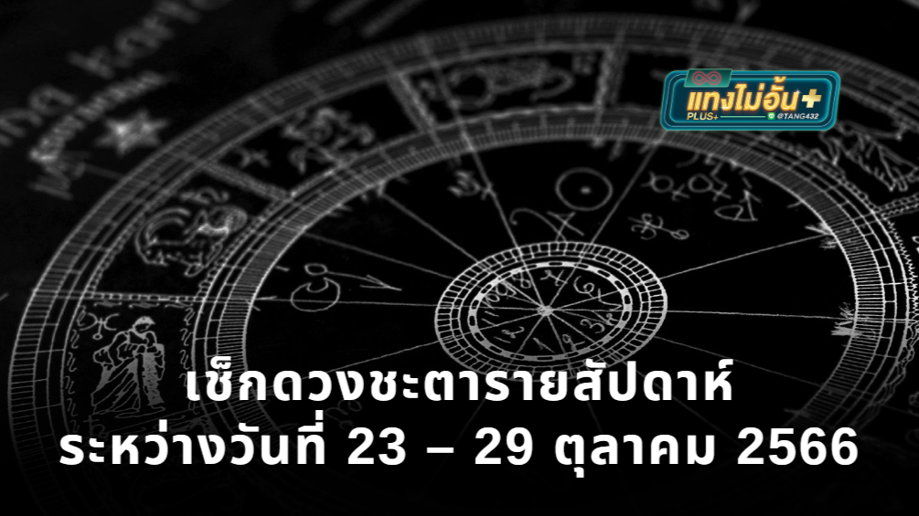 ดูดวงรายสัปดาห์แม่นๆ เช็กดวงชะตารายสัปดาห์ระหว่างวันที่ 23 – 29 ตุลาคม 2566 ที่ แทงไม่อั้นพลัส