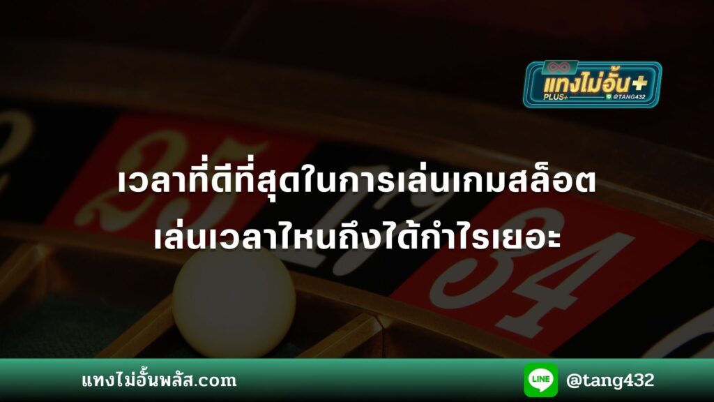 เวลาที่ดีที่สุดในการเล่นเกมสล็อต เล่นเวลาไหนถึงได้กำไรเยอะ