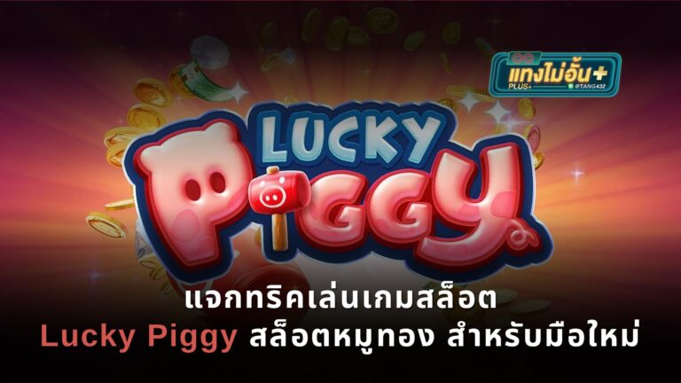 แจกทริคเล่นเกมสล็อต Lucky Piggy สล็อตหมูทอง สำหรับมือใหม่