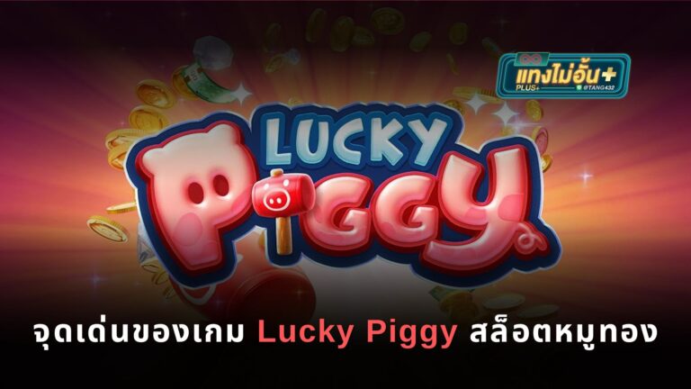 แจกทริคเล่นเกมสล็อต Lucky Piggy สล็อตหมูทอง สำหรับมือใหม่