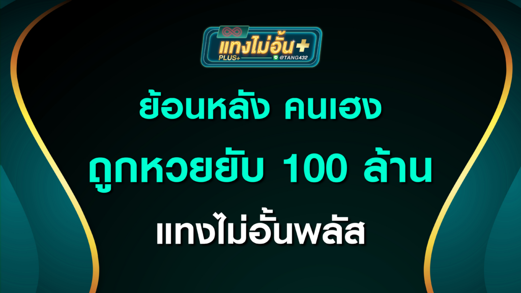 ย้อนหลัง คนเฮง ถูกหวยยับ 100 ล้าน แทงไม่อั้นพลัส