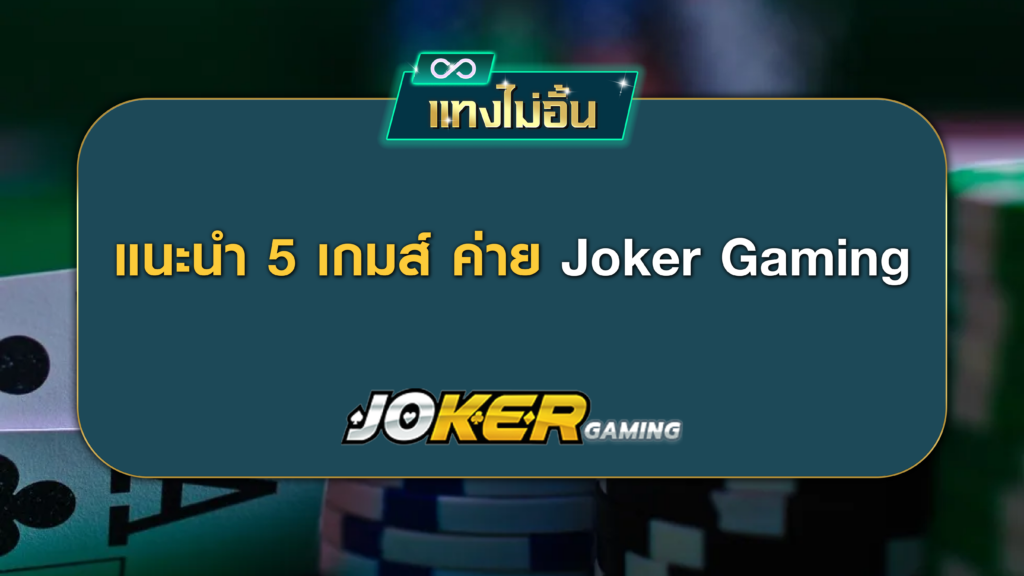 5 เกมส์ ค่าย Joker Gaming