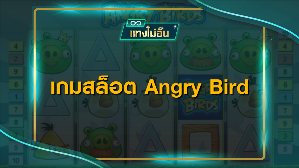 เกมสล็อต Angry Bird