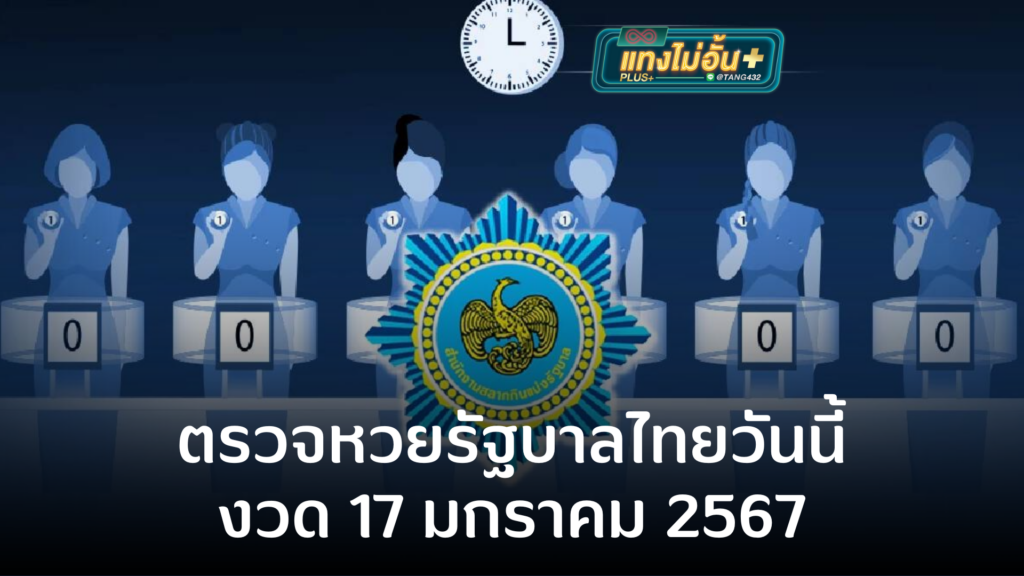 ตรวจหวยรัฐบาลไทยวันนี้