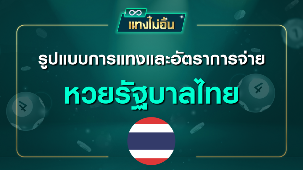 รูปแบบการแทงและอัตราการจ่ายหวยรัฐบาลไทย