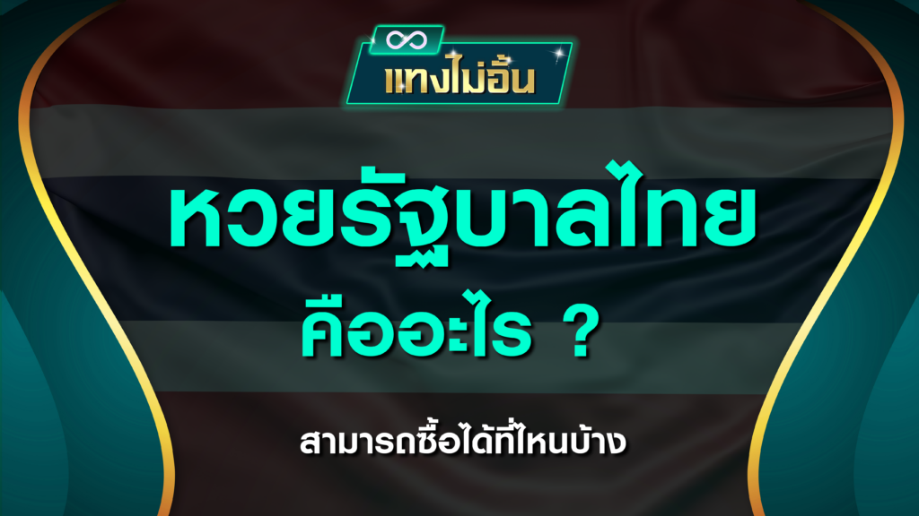 หวยรัฐบาลไทย คืออะไร สามารถซื้อได้ที่ไหนบ้าง