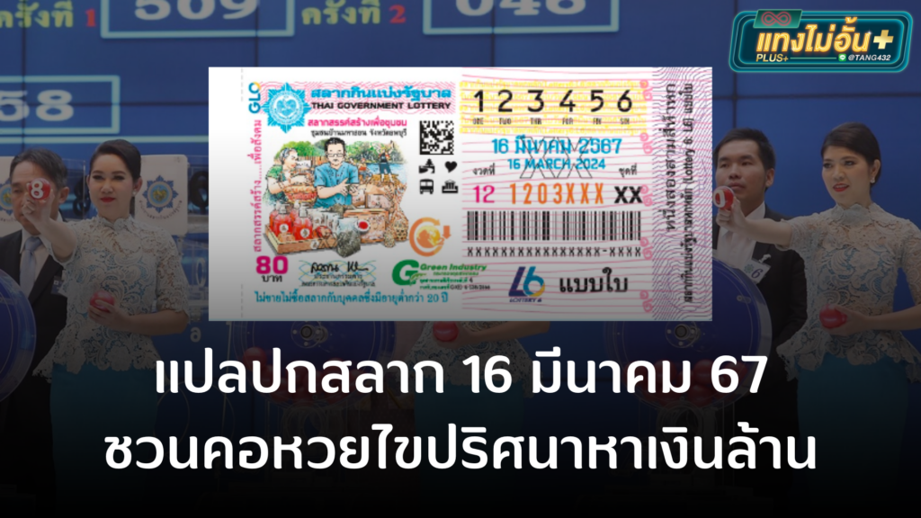 แปลปกสลาก