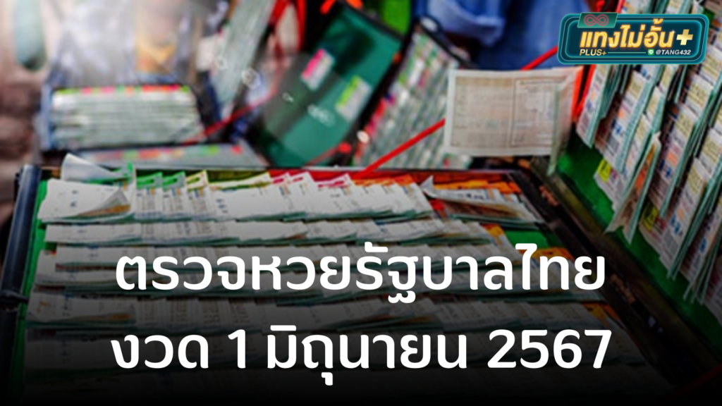 หวยรัฐบาลไทย