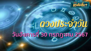 ดวงประจำวันวันอังคารที่ 30 กรกฎาคม 2567