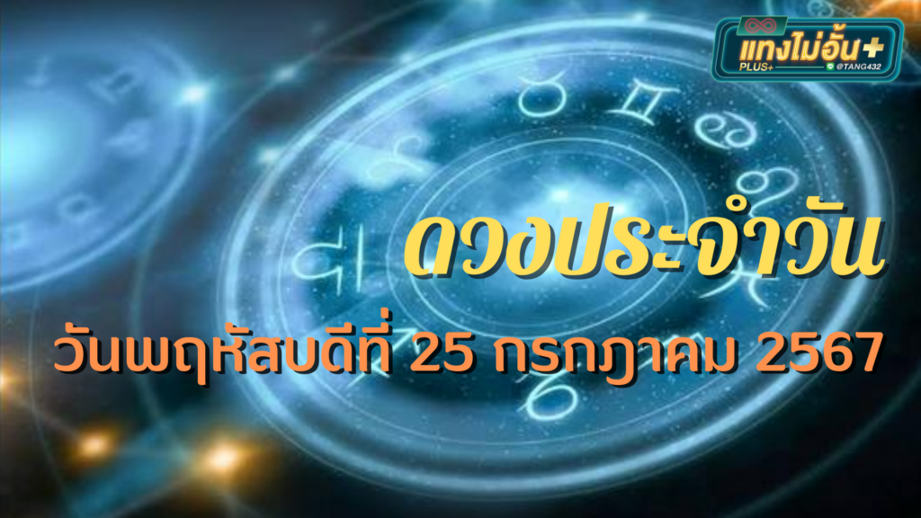 ดวงประจำวันพฤหัสบดีที่ 25 กรกฎาคม 2567