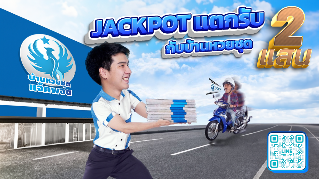 บ้านหวยชุด jackpotแตก